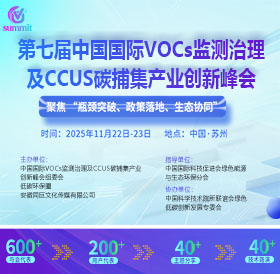 第七屆中國國際VOCs監測與治理及CCUS碳捕集產業創新峰會